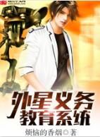 外星義務教育系統