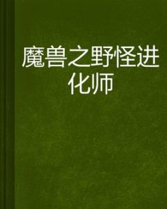 魔獸之野怪進化師 魔獸之野怪進化師