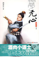 道者無心:海內篇 道者無心:海內篇