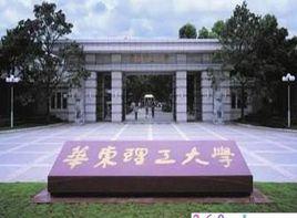 華東理工大學化工學院 華東理工大學化工學院