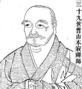曹山本寂禪師 曹山本寂禪師