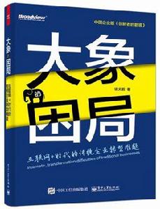 大象的困局 大象的困局
