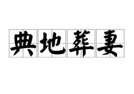 典地葬妻 典地葬妻