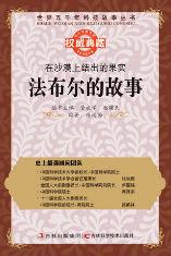 在沙漠上結出的果實:法布爾的故事 在沙漠上結出的果實:法布爾的故事