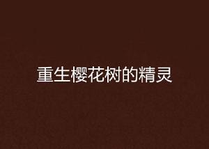 重生櫻花樹的精靈 重生櫻花樹的精靈