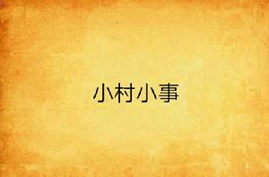 小村小事 小村小事