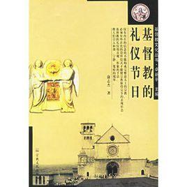 基督教的禮儀節日 基督教的禮儀節日