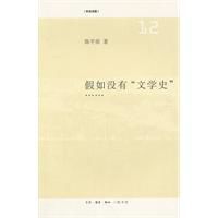 假如沒有文學史 假如沒有文學史