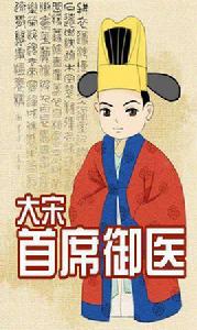 大宋首席御醫 大宋首席御醫