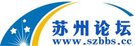 蘇州論壇 蘇州論壇