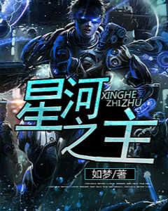 星河之主 星河之主