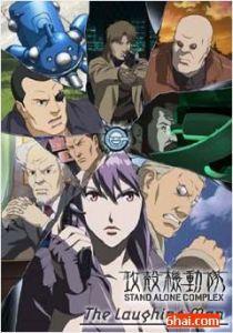 攻殼機動隊笑面男 攻殼機動隊笑面男