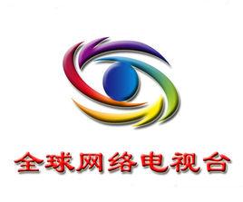 全球網路電視台中文台 全球網路電視台中文台