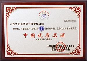 中國優質名酒