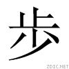 歩 歩