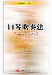 口琴吹奏法[增訂本]