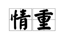 情重 情重