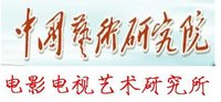 中國藝術研究院