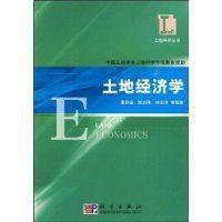 土地經濟學[經濟學分支學科]