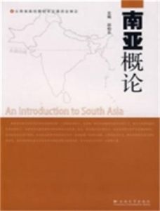 南亞概論 南亞概論