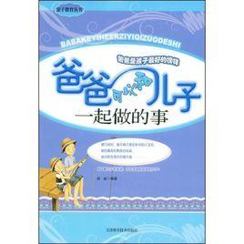 爸爸可以和兒子一起做的事 爸爸可以和兒子一起做的事