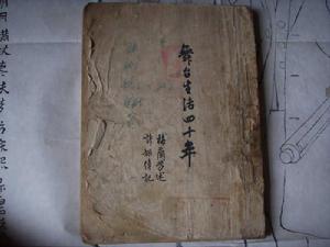 《舞台生活四十年》 《舞台生活四十年》