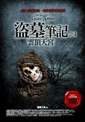 盜墓筆記之4:雲頂天宮 盜墓筆記之4:雲頂天宮