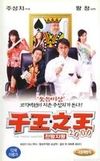 《千王之王》 《千王之王》