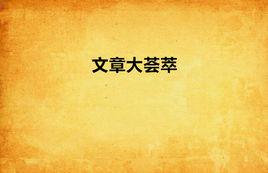 文章大薈萃 文章大薈萃