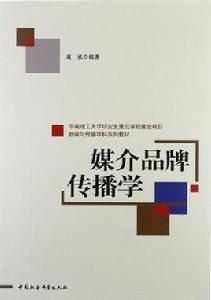 媒介品牌傳播學 媒介品牌傳播學