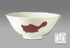清雍正釉里紅富貴有餘紋碗 清雍正釉里紅富貴有餘紋碗