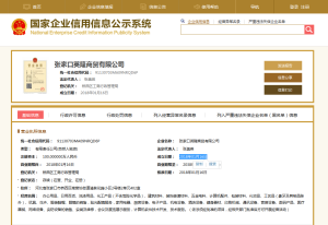張家口英隆商貿有限公司