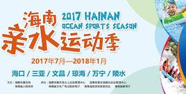 海南親水運動季 海南親水運動季