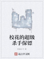 校花的超級殺手保鏢 校花的超級殺手保鏢