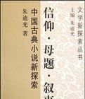 信仰母題敘事 信仰母題敘事
