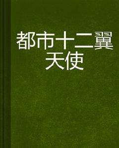 都市十二翼天使 都市十二翼天使