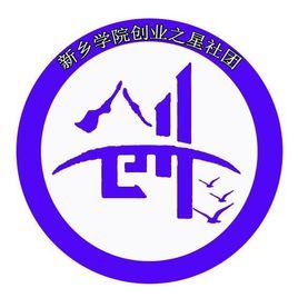 新鄉學院創業之星 新鄉學院創業之星