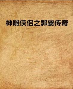 神鵰俠侶之郭襄傳奇