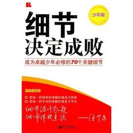 細節決定成敗:成為卓越少年必修的70個關鍵細節 細節決定成敗:成為卓越少年必修的70個關鍵細節
