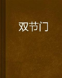雙節門 雙節門