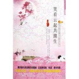 笑看雲起共潮生:詩風華韻中唐朝詩人的秋水長天 笑看雲起共潮生:詩風華韻中唐朝詩人的秋水長天