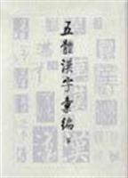 五體漢字彙編 五體漢字彙編
