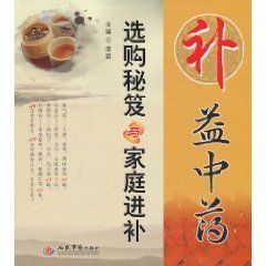 補益中藥選購秘笈與家庭進補 補益中藥選購秘笈與家庭進補