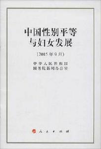 中國性別平等與婦女發展白皮書 中國性別平等與婦女發展白皮書