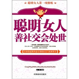 《聰明女人善社交會處世》 《聰明女人善社交會處世》