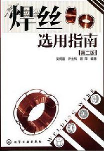 焊絲選用指南 焊絲選用指南