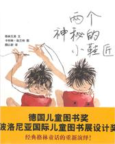 《兩個神秘的小鞋匠》