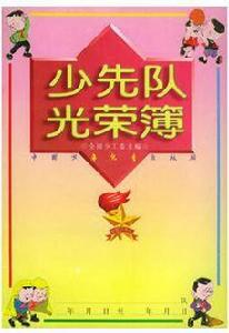 少先隊光榮簿 少先隊光榮簿