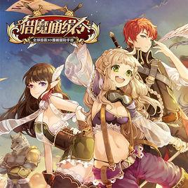 獵魔通緝令 獵魔通緝令