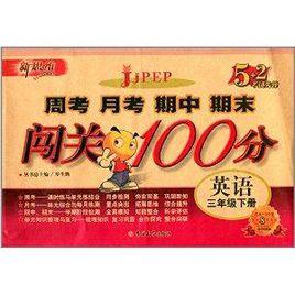 周考月考期中期末闖關100分:英語 周考月考期中期末闖關100分:英語